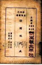 法国现代史   1928  PDF电子版封面    蔡元培，吴敬恒，王岫庐主编；楼桐孙校 