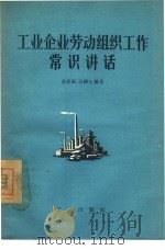 工业企业劳动组织工作常识讲话（1956 PDF版）