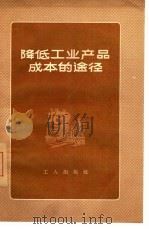 降低工业产品成本的途径   1956  PDF电子版封面  4007·29  （苏联）德米特里也夫等著；傅也俗译 