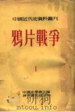 鸦片战争  全书六册  第一种   1954  PDF电子版封面    齐思和，林树惠，寿纪瑜 