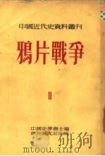 鸦片战争  全书六册  第一种   1954  PDF电子版封面    齐思和，林树惠，寿纪瑜 