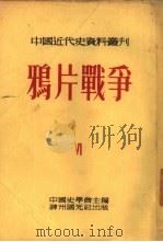 鸦片战争   1954  PDF电子版封面    齐思和等编；中国史学会编辑 