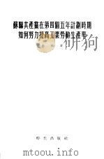 苏联共产党在第四个五年计划时期如何努力提高工业劳动生产率   1956  PDF电子版封面    （苏）高林（В.Горин）著；清河译 