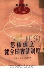 怎样建立健全的会计制度   1951  PDF电子版封面    华东上海人民广播电台辑 