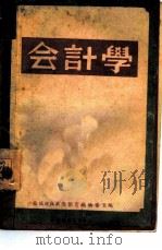 会计学   1947  PDF电子版封面    苏皖边区政府教育厅编审室编 