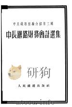 中长铁路财务会计选集   1953  PDF电子版封面    人民铁道出版社编 
