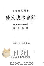 劳氏成本会计  全1册（1939 PDF版）