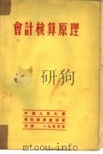 会计核算原理   1953  PDF电子版封面    中国人民大学簿记核算教研室译 