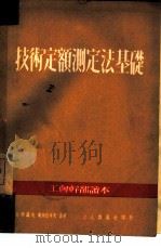 技术定额测定法基础   1950  PDF电子版封面    （苏）扎哈罗夫，（苏）奥布拉卓夫撰；中华全国总工会俄文室译 