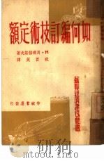 如何编订技术定额  第二十种   1951  PDF电子版封面    M·贝琪强诺夫著；祝百英译 