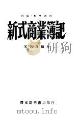 新式商业簿记   1949  PDF电子版封面    朱执诚编 