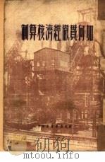 如何贯彻经济核算制   1950  PDF电子版封面    东北新华书店编辑部辑 