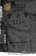 会计学   1947  PDF电子版封面    钱素君，夏治浚编撰 