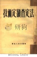 技术定额查定法   1952  PDF电子版封面    华北行政委员会工业局编 