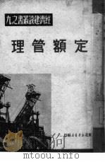 定额管理   1950  PDF电子版封面    东北新华书店编审部编 