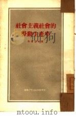 社会主义社会的劳动生产率   1954  PDF电子版封面    （苏）马斯洛娃（Н.С.Маслова）著；清河译 