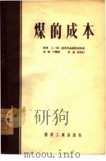 煤的成本   1954  PDF电子版封面    （苏）卢宾斯基（Ю.М.Рубинский）著；冯鉴平译 