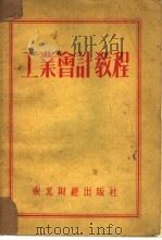 工业会计教程   1953  PDF电子版封面    （苏）日布拉克（М.Ф.Жебрак）撰；梁天等译 