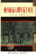 共产主义星期六义务劳动（1951 PDF版）