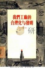 我们工厂的合理化与发明   1955  PDF电子版封面    （苏）彭达列夫（В.Бондарев）著；洪荒译 