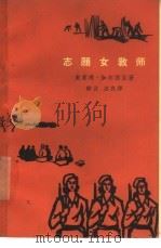 志愿女教师   1964  PDF电子版封面  10020·1780  （古巴）达乌拉·奥莱玛·伽尔西亚著；静言，志良译 