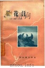 松花江   1957  PDF电子版封面  12076·131  曲长声，宁望德，白文良编 