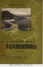 华北旱涝的成因和防治   1964  PDF电子版封面  12009·53  张兰生编写 