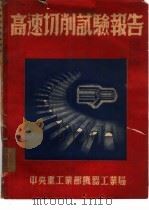 高速切削试验报告   1951  PDF电子版封面    中央重工业部机器工业局编 