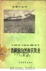 西藏的自然和农牧业   1963  PDF电子版封面  12009·46  张霈编写 