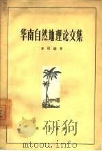 华南自然地理论文集（1959 PDF版）
