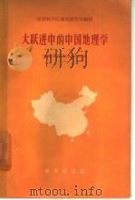 大跃进中的中国地理学（1959 PDF版）