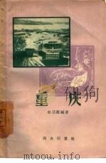 重庆   1959  PDF电子版封面  12017·47  赵廷鉴编著 