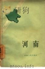 河南（1960 PDF版）