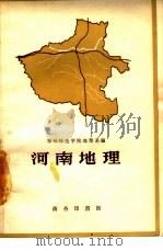 河南地理（1959 PDF版）