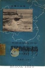 我国的南海诸岛   1962  PDF电子版封面  12009·35  陈栋康编写 