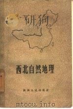 西北自然地理   1958  PDF电子版封面  12094·3  韩宪纲编著 