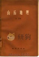 山岳地理   1958  PDF电子版封面  12031·24  贝第（Peattie）著；沈玉昌等译 