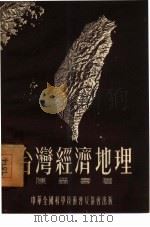 台湾经济地理   1955  PDF电子版封面    陈尔寿著 