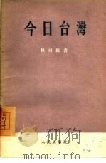 今日台湾   1954  PDF电子版封面    林初编著 