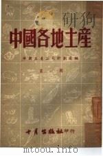 中国各地土产  第1辑（1951 PDF版）