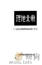 东北地理   1950  PDF电子版封面    纪经明编辑；中教外校阅 