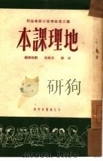 地理课本  全1册   1950  PDF电子版封面    王钧衡，胡镇，刘培桐编辑 