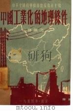 中国工业化的地理条件   1953  PDF电子版封面    孙敬之撰；中华全国科学技术普及协会编辑 