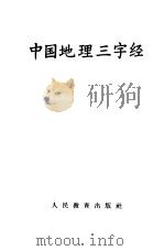 中国地理三字经（1963 PDF版）