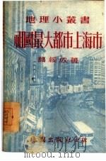 祖国最大都市上海市   1954  PDF电子版封面    葛绥成编撰 