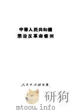 中华人民共和国惩治反革命条例   1951  PDF电子版封面    中央人民政府委员会第十一次会议批准 