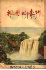 祖国的贵州   1955  PDF电子版封面    贵州人民出版社编 