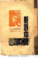 战时中国物价问题（1944 PDF版）