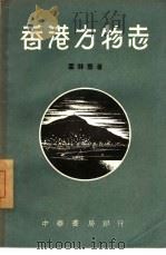 香港方物志   1958  PDF电子版封面    叶林丰著 