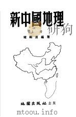 新中国地理  上   1954  PDF电子版封面    褚绍唐编著 